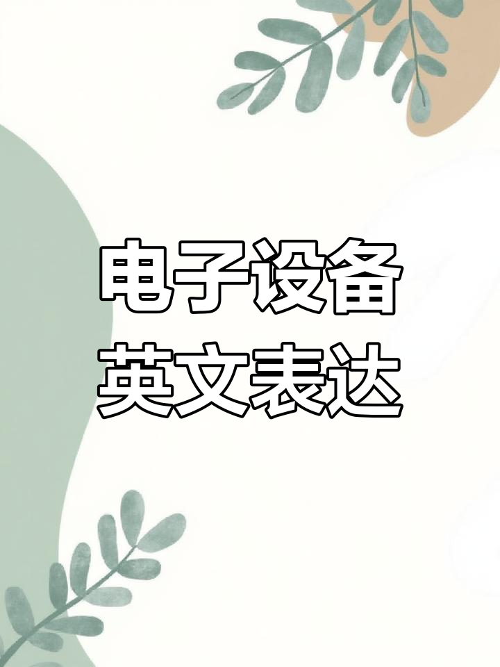 电子产品及配件英语词汇汇总