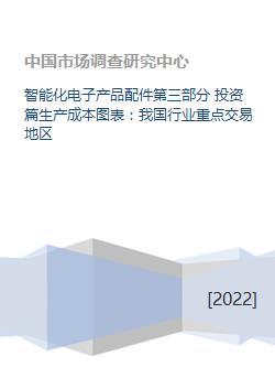 智能化电子产品配件第三部分 投资篇生产成本图表:我国行业重点交易地区